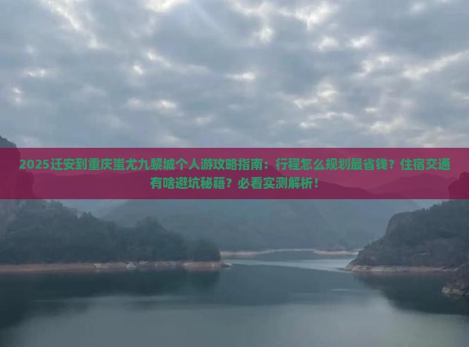 迁安到重庆蚩尤九黎城个人游