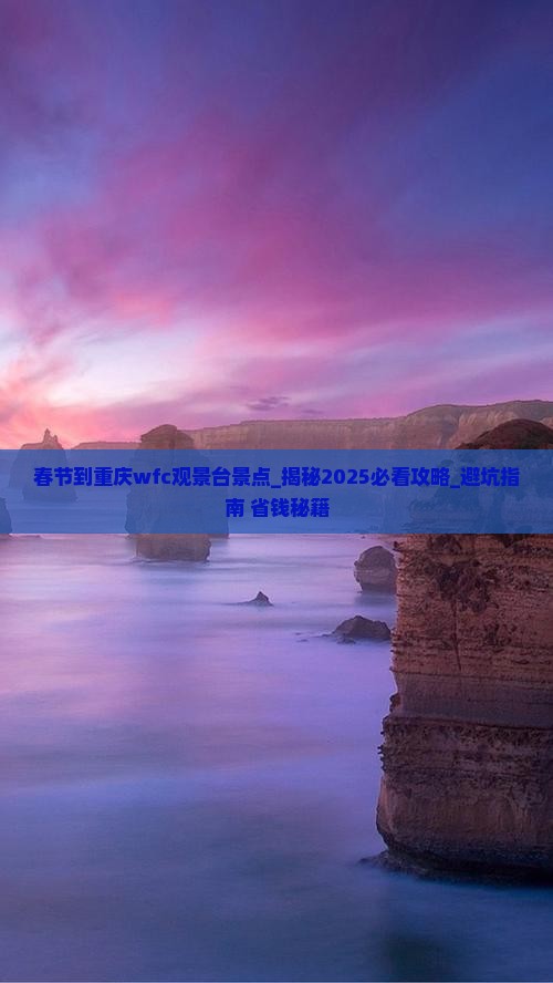 春节到重庆wfc观景台景点