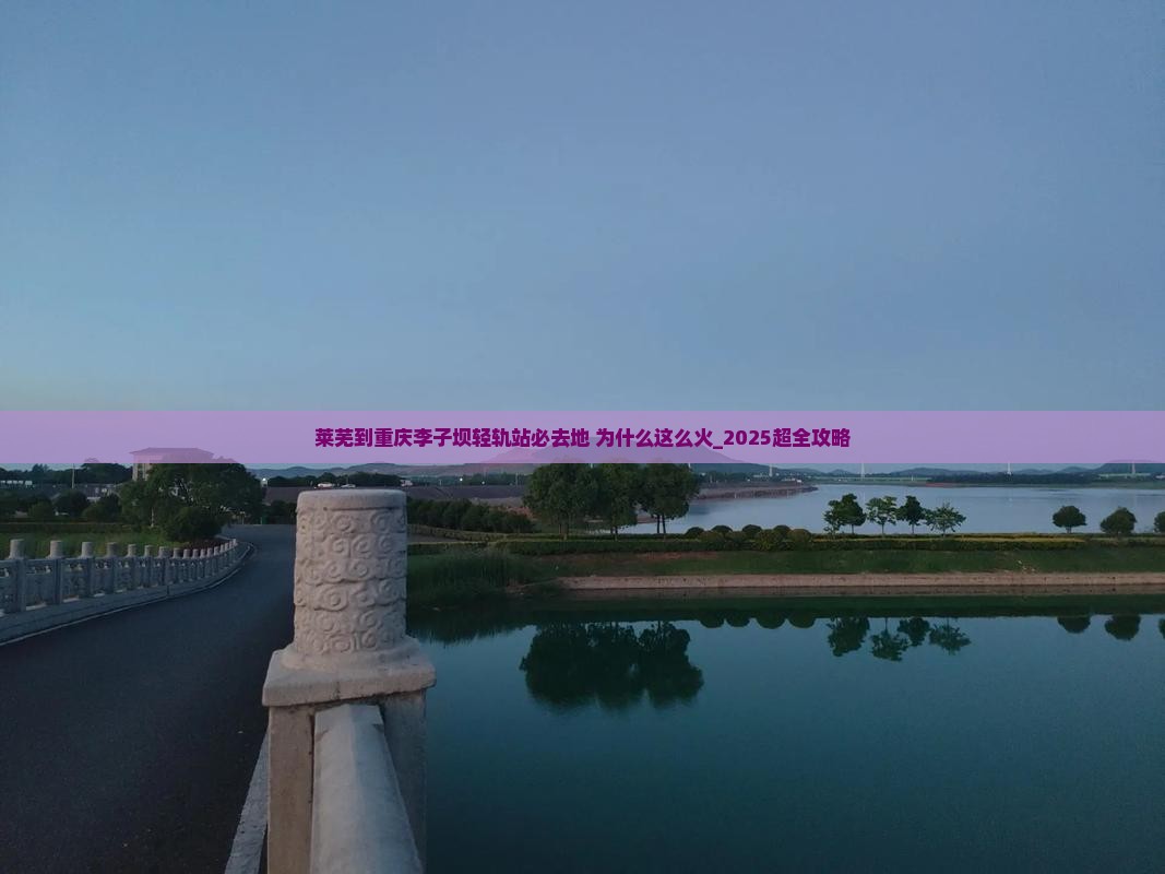 莱芜到重庆李子坝轻轨站必去地