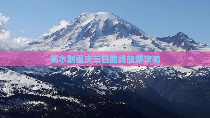 衡水到重庆三日游