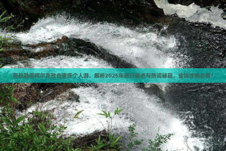 克孜勒苏柯尔克孜去重庆个人游