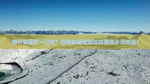 喀什去重庆一日