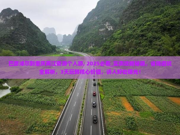 巴彦淖尔到重庆两江夜游个人游