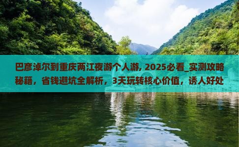 巴彦淖尔到重庆两江夜游个人游