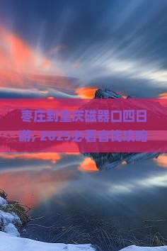 枣庄到重庆磁器口四日游