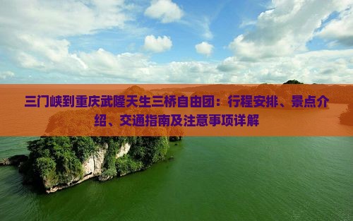 三门峡到重庆武隆天生三桥自由团