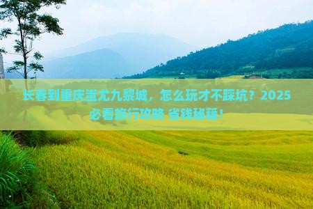 长春到重庆蚩尤九黎城旅行社 长春到重庆蚩尤九黎城旅行社