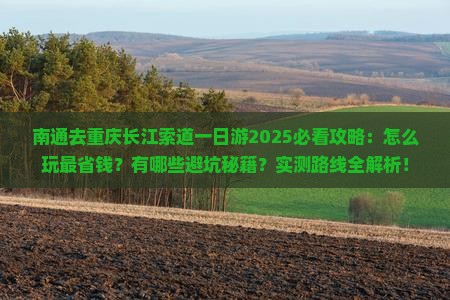 南通去重庆长江索道一日