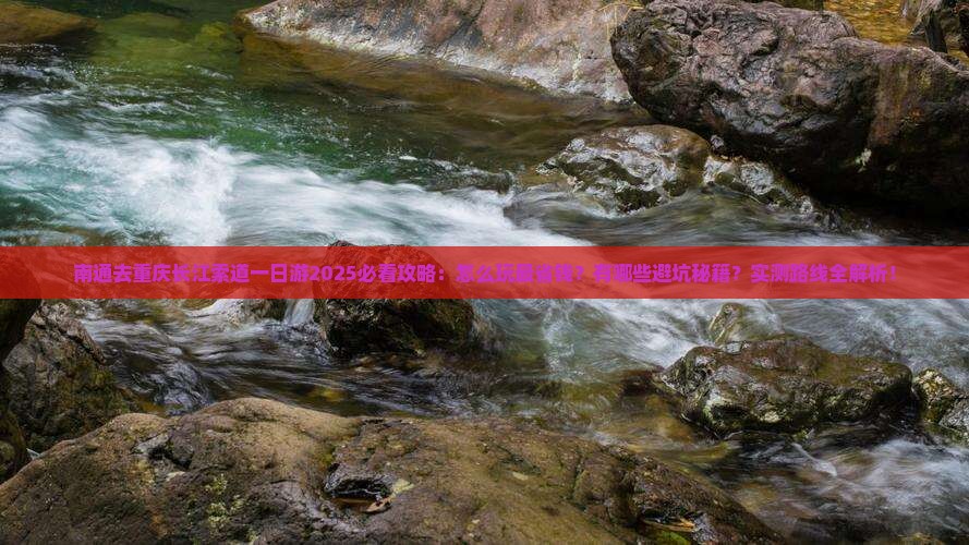 南通去重庆长江索道一日