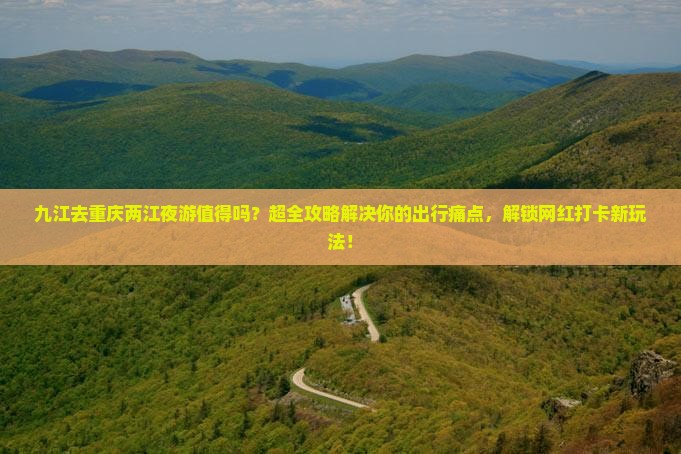 九江去重庆两江夜游旅行社