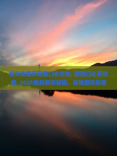 包头去重庆磁器口必去地