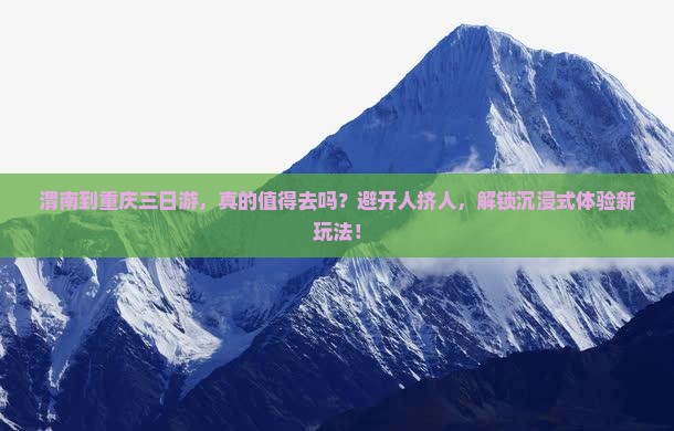渭南到重庆三日游
