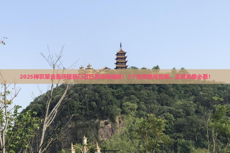 神农架去重庆磁器口五日游