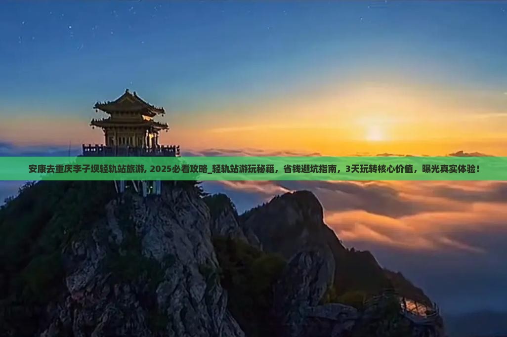 安康去重庆李子坝轻轨站旅游