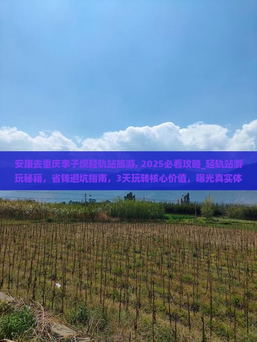 安康去重庆李子坝轻轨站旅游