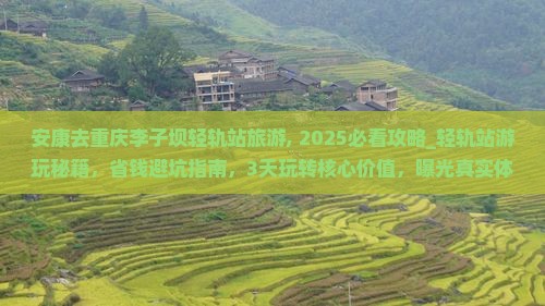 安康去重庆李子坝轻轨站旅游