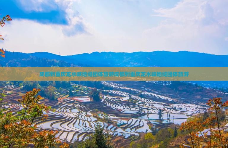 成都到重庆龙水峡地缝团体旅游