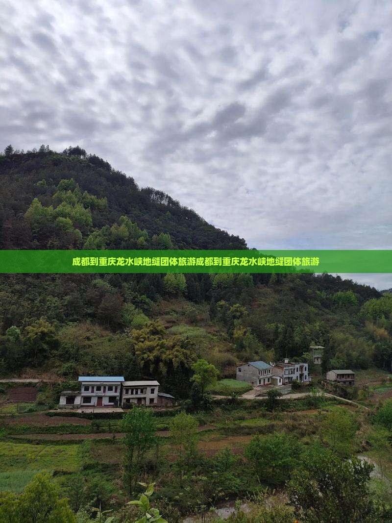 成都到重庆龙水峡地缝团体旅游