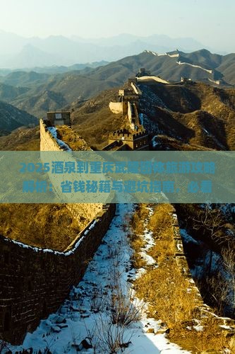 酒泉到重庆武隆团体旅游