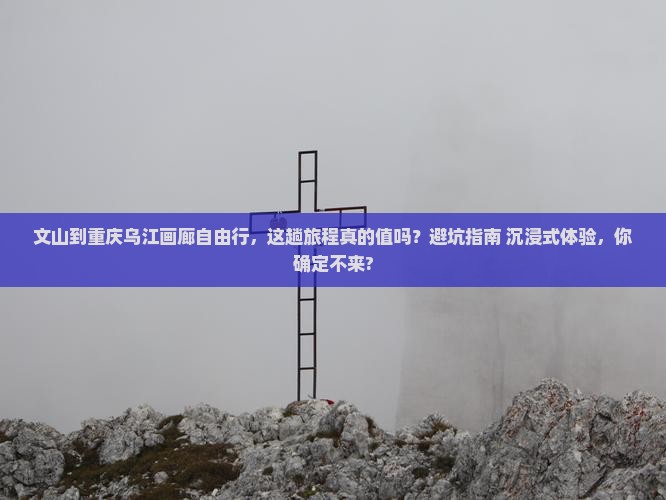 文山到重庆乌江画廊自由行