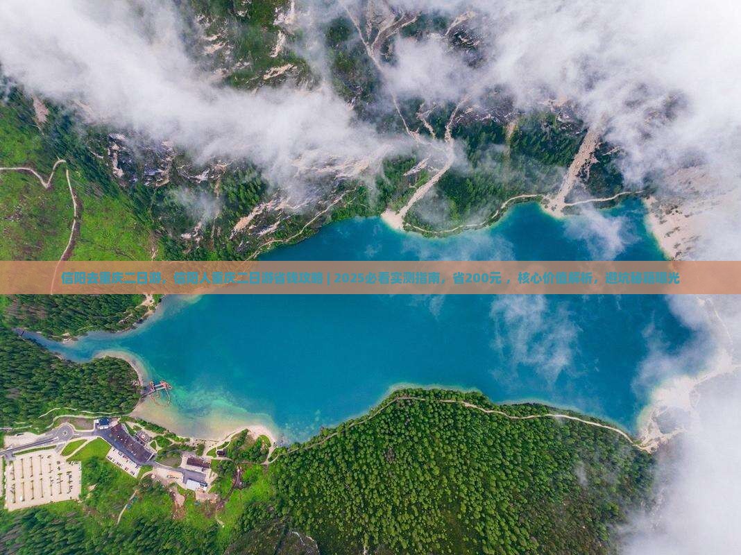 信阳去重庆二日游