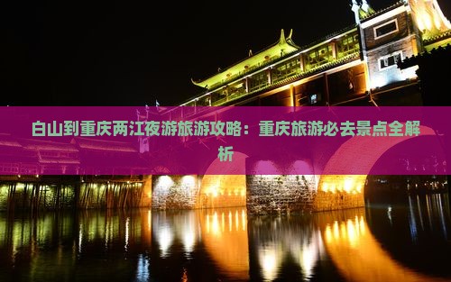 白山到重庆两江夜游旅游