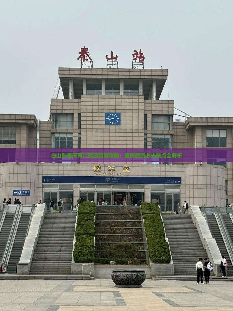 白山到重庆两江夜游旅游