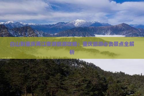 白山到重庆两江夜游旅游