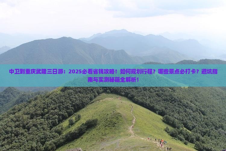 中卫到重庆武隆三日游 中卫到重庆武隆三日游