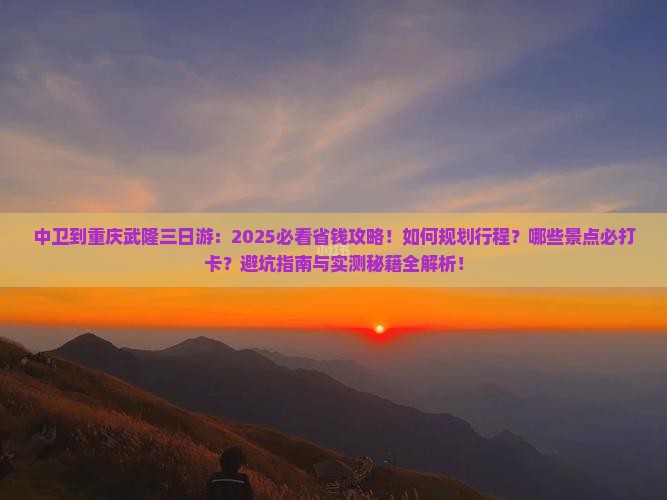 中卫到重庆武隆三日游 中卫到重庆武隆三日游
