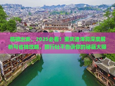 临猗去重庆渣滓洞旅行社