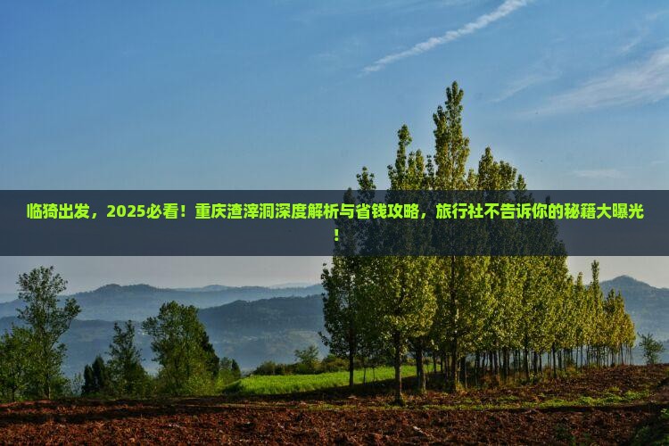 临猗去重庆渣滓洞旅行社