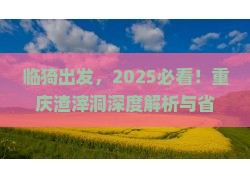 临猗去重庆渣滓洞旅行社