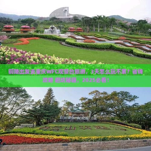 铜陵去重庆wfc观景台旅游