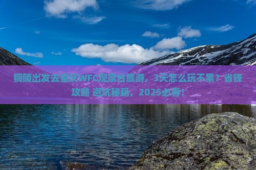 铜陵去重庆wfc观景台旅游
