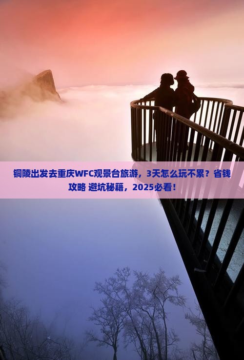 铜陵去重庆wfc观景台旅游