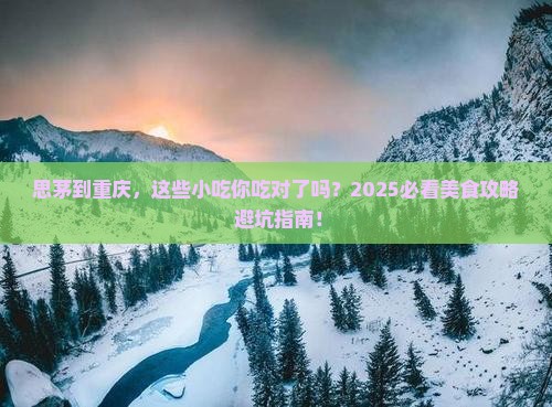 思茅到重庆旅游小吃