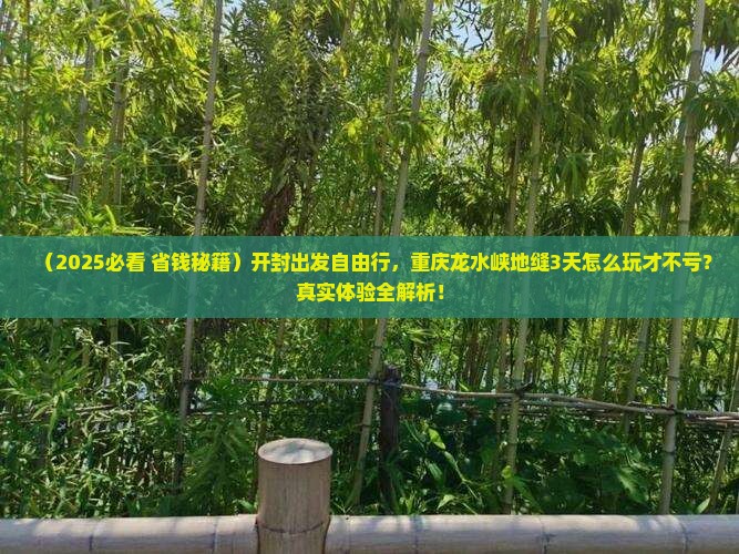 开封去重庆龙水峡地缝自由行