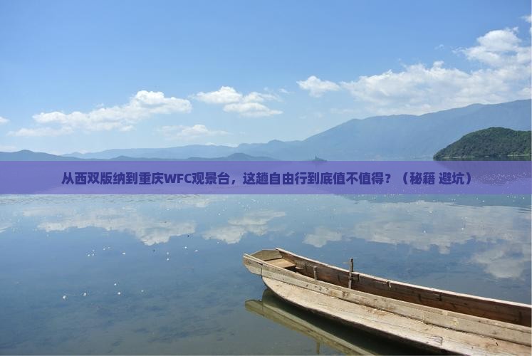 西双版纳去重庆wfc观景台自由行
