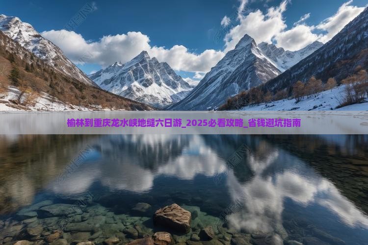 榆林到重庆龙水峡地缝六日游