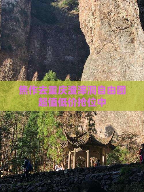 焦作去重庆渣滓洞自由团