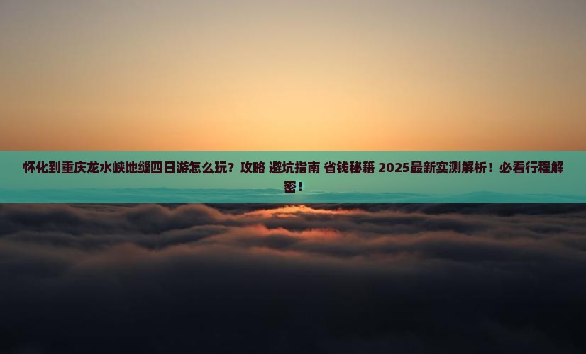 怀化到重庆龙水峡地缝四日游