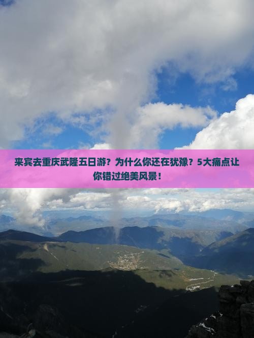 来宾去重庆武隆五日游