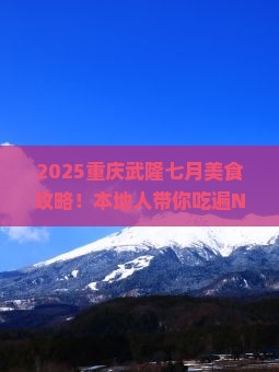 七月到重庆武隆旅游小吃