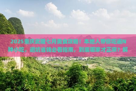 七月到重庆武隆旅游小吃