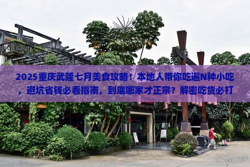 七月到重庆武隆旅游小吃