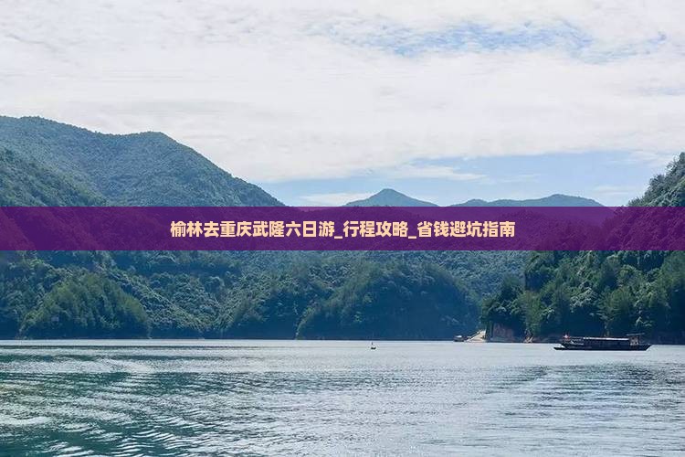 榆林去重庆武隆六日游