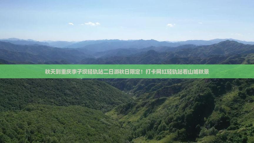 秋天到重庆李子坝轻轨站二日游