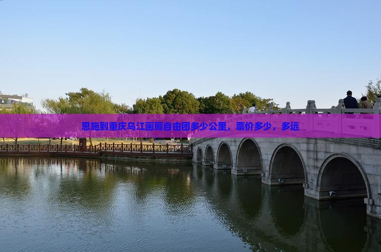 恩施到重庆乌江画廊自由团