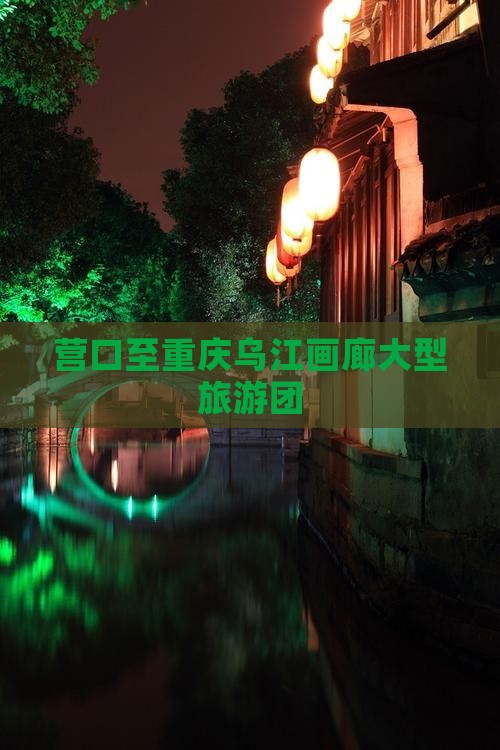 营口到重庆乌江画廊大型旅游团